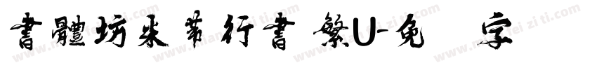 書體坊米芾行書 繁U字体转换